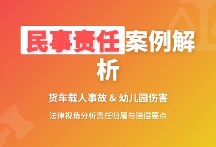 民事责任案例1-幼师课件网