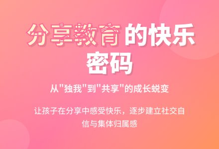 培养孩子学会分享的快乐教学反思-幼师课件网