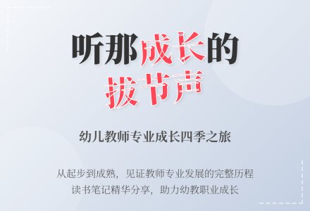《听那成长的拔节声》幼儿教师读书笔记-幼师课件网
