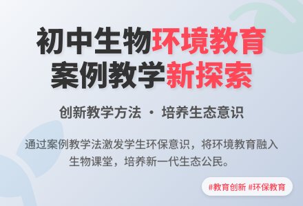在初中生物科进行环境教育的案例教学法初探-幼师课件网