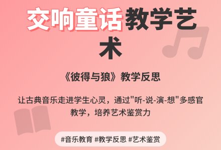 《彼得与狼》教学反思范文-幼师课件网