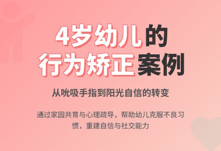 一例不良行为习惯的转化个案-幼师课件网