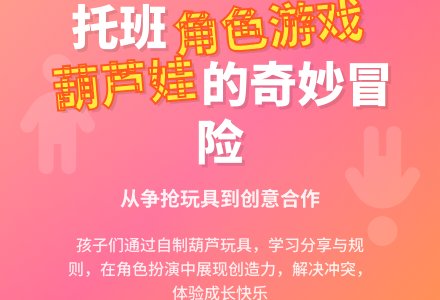 我是葫芦娃托班角色游戏教案-幼师课件网