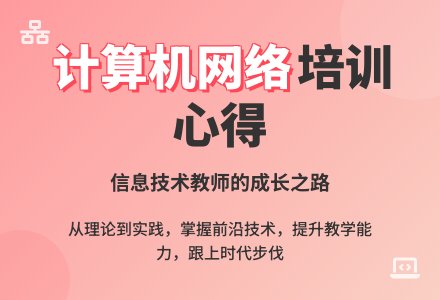 《计算机网络》培训心得-幼师课件网