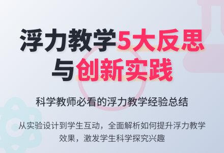 浮力科学课教学反思（精选5篇）-幼师课件网