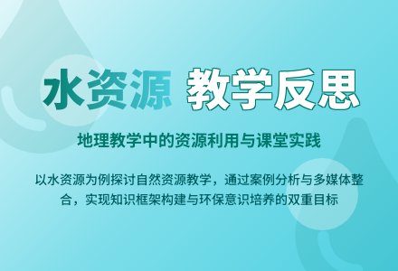 地球上的水《水资源的合理利用》的教学反思-幼师课件网