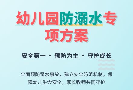 幼儿园防溺水专项工作方案-幼师课件网