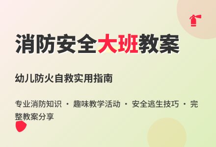 消防安全大班教案-幼师课件网