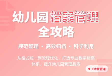 幼儿园档案管理制度-幼师课件网