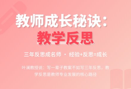 教师如何写教学反思-幼师课件网