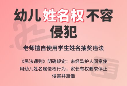 幼儿姓名权：老师抽奖，怎能用星星的名字-幼师课件网