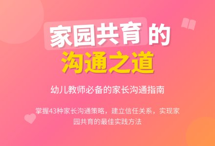 《幼儿教师与家长沟通之道》读后感范文（精选3篇）-幼师课件网
