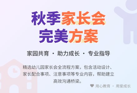 幼儿园秋季家长会方案-幼师课件网