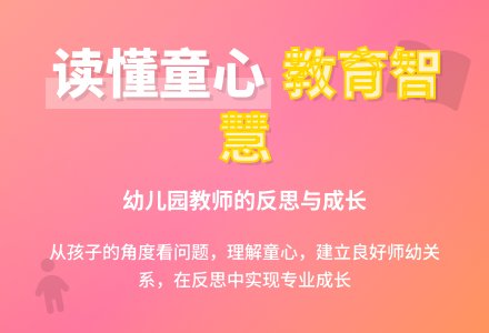 在反思中成长读后感-幼师课件网