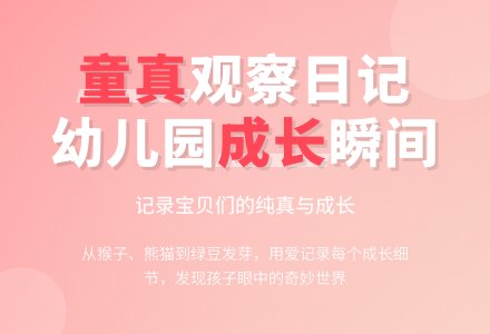 幼儿园观察日记-幼师课件网
