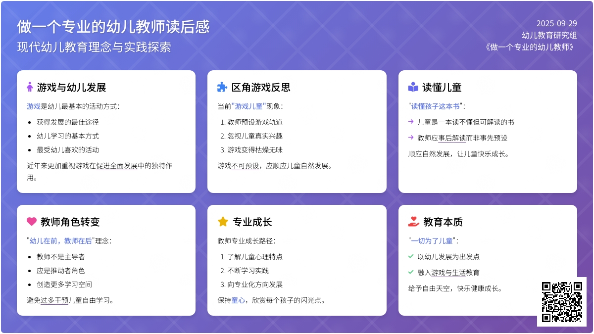做一个专业的幼儿教师读后感范文