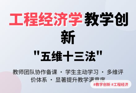 工程经济学教学创新路径分析论文-幼师课件网