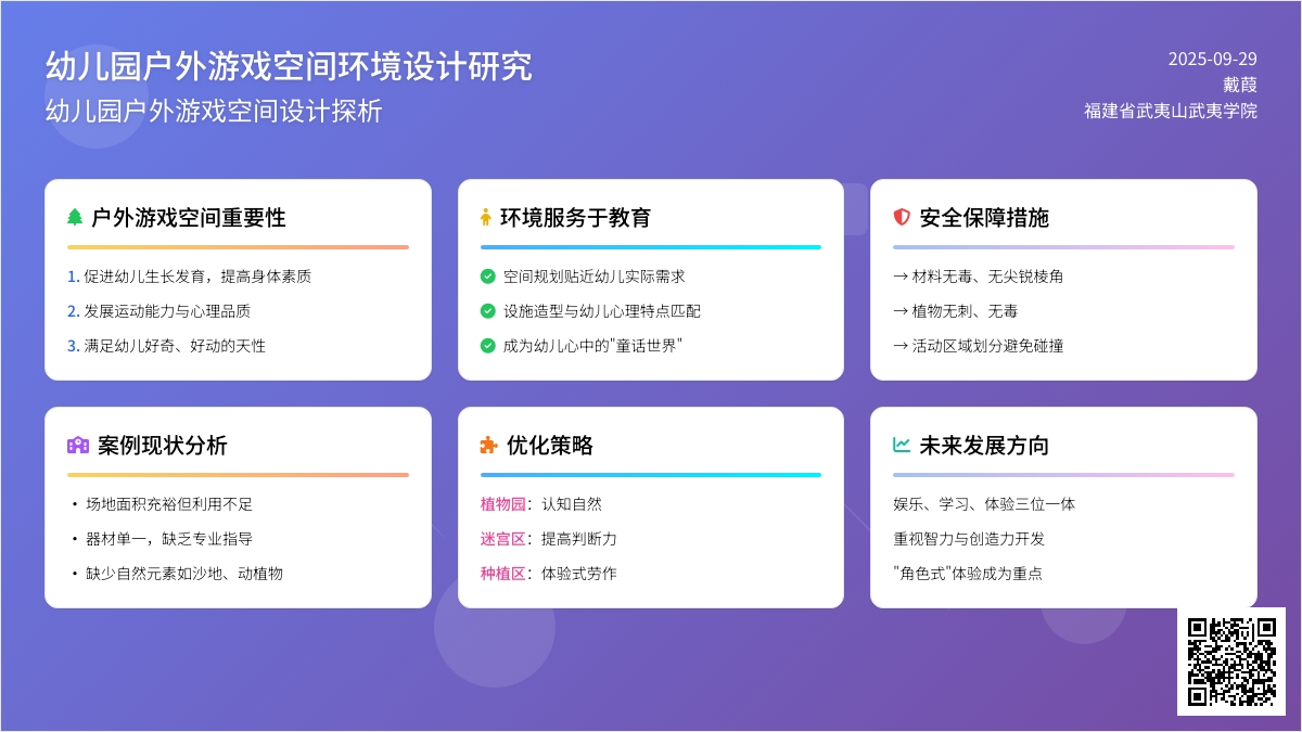 幼儿园户外游戏空间环境设计研究