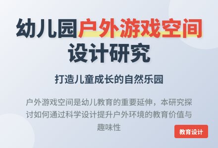 幼儿园户外游戏空间环境设计研究-幼师课件网