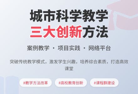 浅谈城市科学类课程群教学中三个较为成功的方法论文-幼师课件网