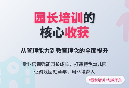 幼儿园园长培训的收获-幼师课件网