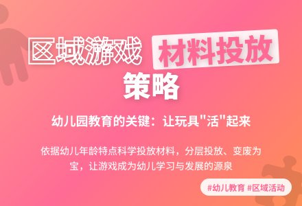 区域游戏材料-幼师课件网