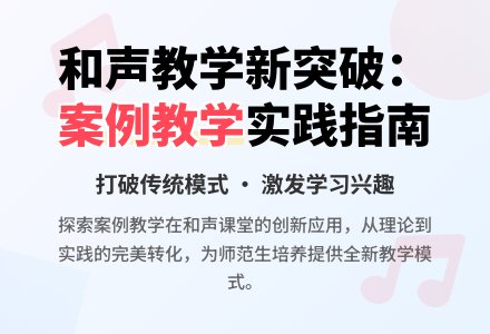 案例教学在和声教学的运用论文-幼师课件网
