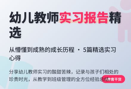 幼儿教师实习报告（精选5篇）-幼师课件网