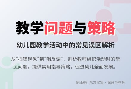 例谈教学活动组织中存在的常见问题-幼师课件网