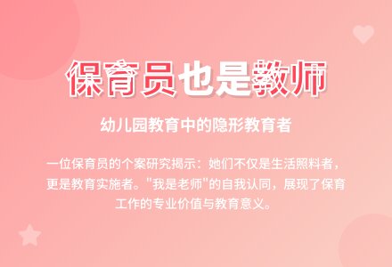 我是一名教师-对一位幼儿园保育员的个案研究-幼师课件网