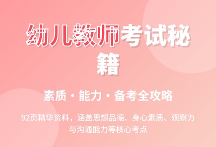 幼儿教师考试复习资料-幼师课件网