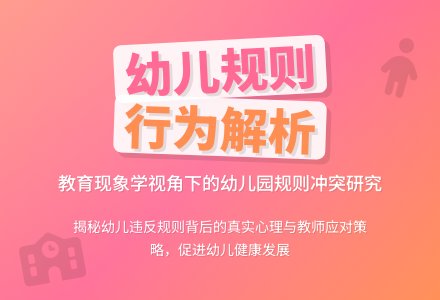 幼儿在园一日活动中违反规则的体验与反思-幼师课件网