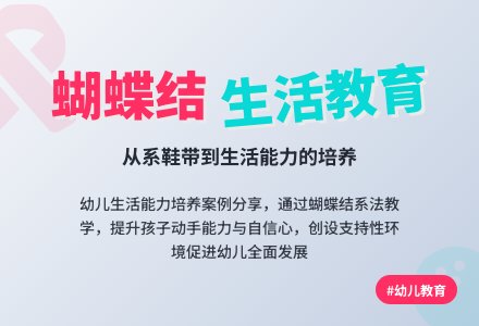 案例：打个蝴蝶结-幼师课件网