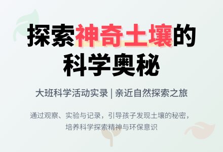 《神奇的土壤》大班科学活动实录教案-幼师课件网
