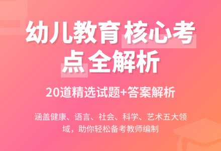 幼儿教育公共基础知识试题-幼师课件网
