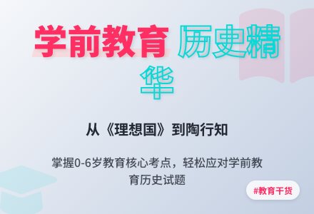 学前教育历史试题及答案-幼师课件网