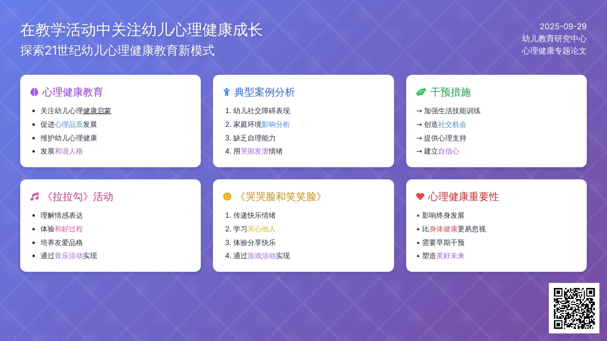 在教学活动中关注幼儿心理健康成长论文