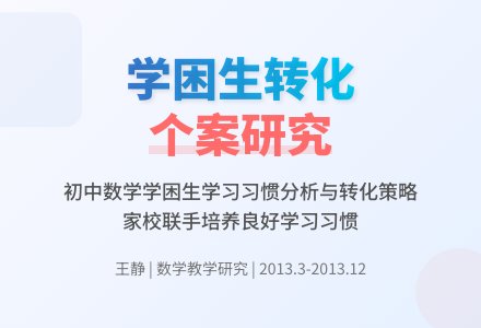 学困生个案研究报告-幼师课件网