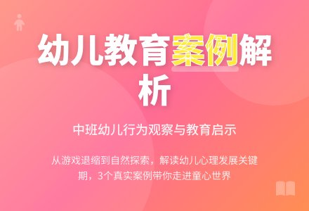 中班幼儿教育案例-幼师课件网