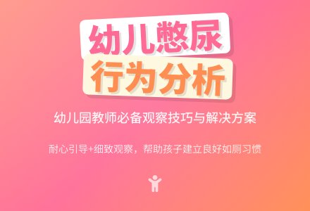 幼儿园小班关于憋尿现象的个案观察分析记录-幼师课件网