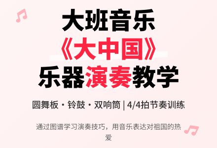 大班音乐《大中国》教案-幼师课件网