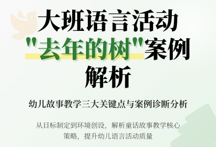 大班语言活动“去年的树”案例诊断分析-幼师课件网
