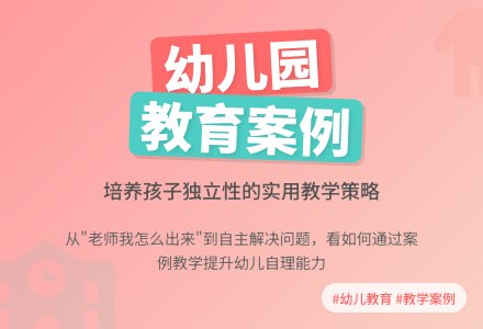 幼儿园教育案例-幼师课件网