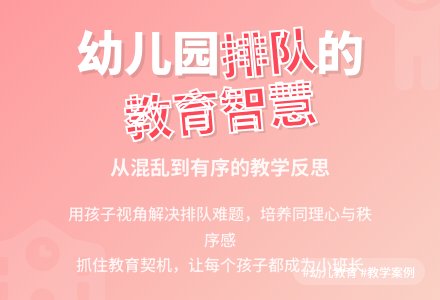 幼儿园教学反思案例：排队-幼师课件网