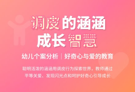 幼儿个案分析：调皮的涵涵-幼师课件网
