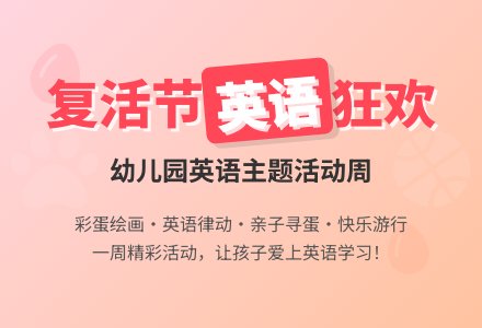 复活节幼儿园英语教案-幼师课件网