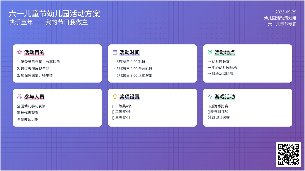 六一儿童节幼儿园的活动方案