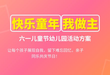 六一儿童节幼儿园的活动方案-幼师课件网