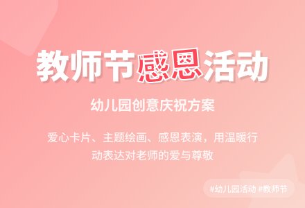 幼儿园2020年教师节活动方案（通用4篇）-幼师课件网