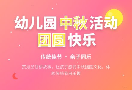 有关幼儿园中秋节的活动方案-幼师课件网